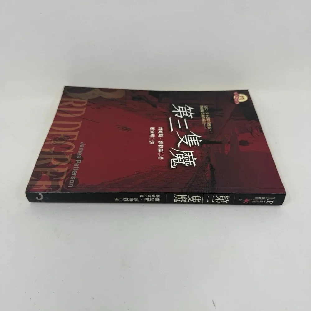3rd Degree Women's Murder‎ Club Book - CHINESE Edition - James Patterson PB